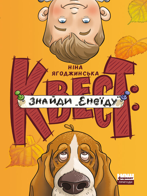 Title details for Квест by Ніна Ягоджинська - Available